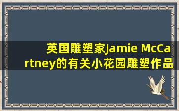 英国雕塑家Jamie McCartney的有关小花园雕塑作品